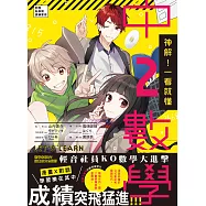 神解!一看就懂‧中2數學：超有趣數學漫畫X清楚秒懂的公式筆記，和五位好友一同深度討論‧積極練題，快速掌握數學要領，成績突飛猛進! (電子書)