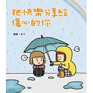 把快樂分享給傷心的你 (電子書)