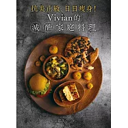 抗炎止敏、日日瘦身!Vivian的減醣家庭料理：讓媽媽成功瘦身不復胖、讓孩子跟過敏?掰掰的21天減醣計畫 (電子書)