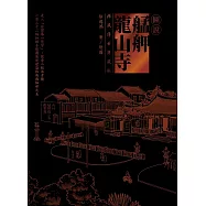 圖說艋舺龍山寺(禪風傳世典藏版) (電子書)