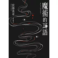 魔術的耳語(經典回歸版) (電子書)