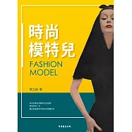 時尚模特兒 (電子書)
