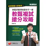 109年教甄評審想的跟你不一樣--教甄複試搶分攻略[教師甄試] (電子書)