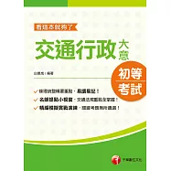 110年交通行政大意─看這本就夠了[初考/五等] (電子書)