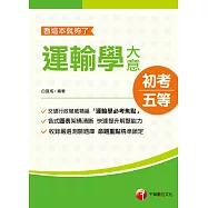 110年運輸學大意─看這本就夠了[初考/五等] (電子書)
