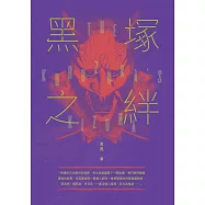 黑塚之絆 (電子書)