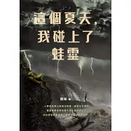 這個夏天，我碰上了蛙靈 (電子書)