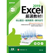 Excel 2019嚴選教材!核心觀念&times;範例應用&times;操作技巧(適用Excel 2019/2016/2013) (電子書)