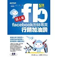 超人氣Facebook粉絲專頁行銷加油讚(第五版) - 解鎖社群行銷困局+突破粉絲經營盲點=變身最神小編難波萬! (電子書)