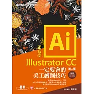 跟我學Illustrator CC一定要會的美工繪圖技巧-第二版(CC/CS6適用) (電子書)