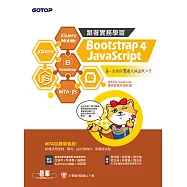 跟著實務學習 Bootstrap 4、JavaScript：第一次設計響應式網頁就上手-MTA試題增強版(含MTA JavaScript國際認證模擬試題 ) (電子書)