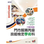 門市服務丙級技能檢定學術科(微創POS系統)|109年版 (電子書)