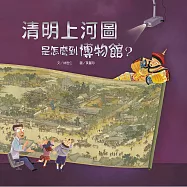 清明上河圖是怎麼到博物館? (電子書)