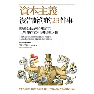 資本主義沒告訴你的23件事：經濟公民必須知道的世界運作真相與因應之道 (電子書)