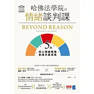 哈佛法學院的情緒談判課：5大核心情緒策略，創造共贏成果 (電子書)