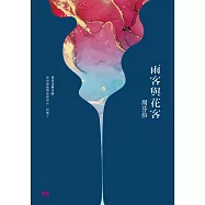 雨客與花客 (電子書)