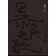 暴民之歌 (電子書)