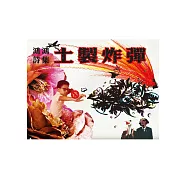 土製炸彈 (電子書)