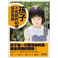 孩子不敢說的40個成長困惑 (電子書)