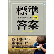 標準答案：臨床心理師的大格局教養 (電子書)