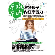 不吼不叫，激發孩子內在學習力 (電子書)
