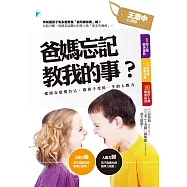 爸媽忘記教我的事?：愛朋友也愛自己，教孩子受用一生的人際力 (電子書)