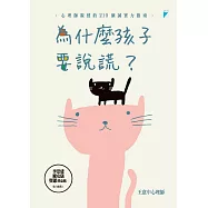 為什麼孩子要說謊?：心理師親授的210個誠實力指南 (電子書)