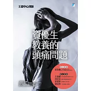 資優生教養的頭痛問題 (電子書)