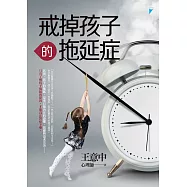 戒掉孩子的拖延症 (電子書)