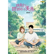 致我們甜甜的小美滿 (電子書)