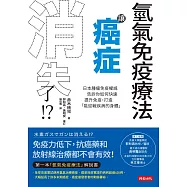 氫氣免疫療法讓癌症消失了!? (電子書)