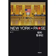 紐約暫停記 (電子書)