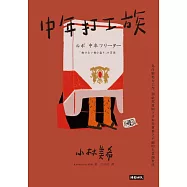 中年打工族 (電子書)