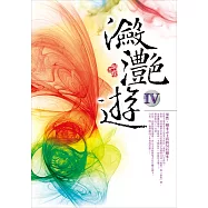 瀲灩遊Ⅳ (電子書)