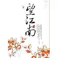 望江南 (電子書)