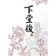 下堂後 (電子書)
