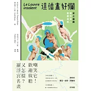 這幅畫好爛!史上最酸羅浮宮看畫指南 (電子書)