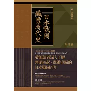 日本戰國.織豐時代史(三冊合售) (電子書)