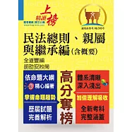 高普特考【民法總則、親屬與繼承編(含概要)】(綱要體系完整.試題解析完備!)(2版) (電子書)