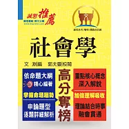 高普特考【社會學】(樸實經典誠懇推薦，收錄範圍即為考試重點)(2版) (電子書)