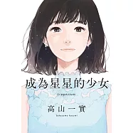 成為星星的少女 (電子書)