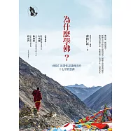 為什麼學佛?蔣揚仁欽帶你認識佛法的十七堂智慧課 (電子書)