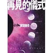 再見的儀式 (電子書)