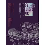 圖說日治台北城(緻雅銀典藏版) (電子書)