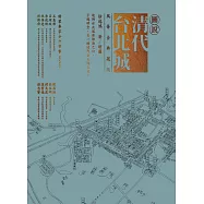 圖說清代台北城(風華金典藏版) (電子書)