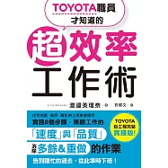 TOYOTA職員才知道的超效率工作術 (電子書)