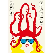 再放浪一點 (電子書)