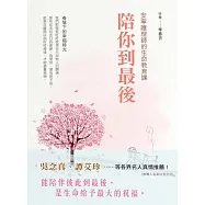 陪你到最後，安寧護理師的生命教育課：春落下的幸福時光 (電子書)