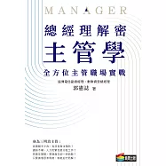 總經理解密主管學：全方位主管職場實戰 (電子書)