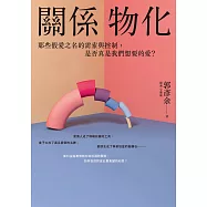 關係物化：那些假愛之名的需索與控制，是否真是我們想要的愛? (電子書)